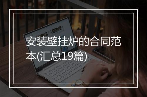 安装壁挂炉的合同范本(汇总19篇)