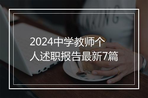 2024中学教师个人述职报告最新7篇