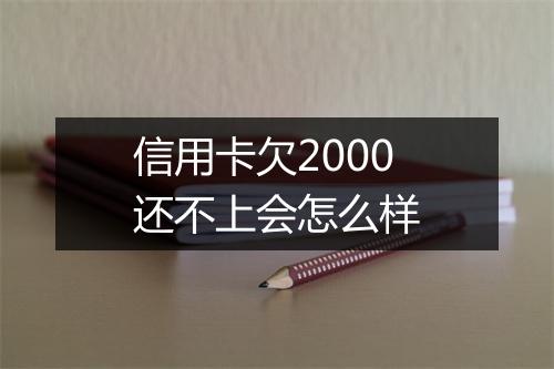 信用卡欠2000还不上会怎么样