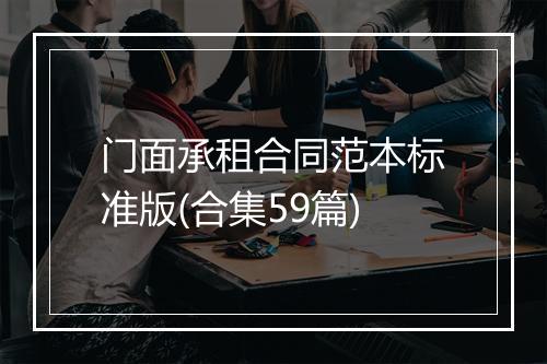 门面承租合同范本标准版(合集59篇)