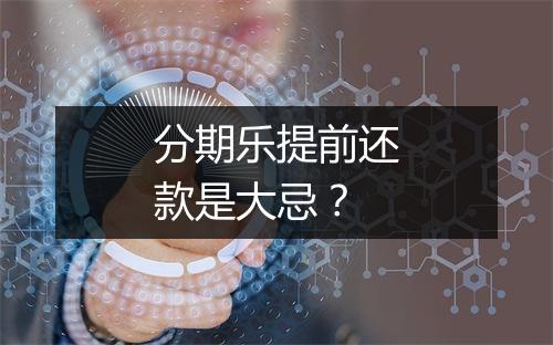 分期乐提前还款是大忌？