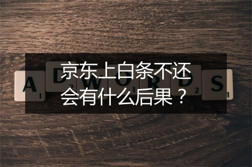 京东上白条不还会有什么后果？
