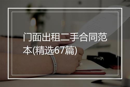 门面出租二手合同范本(精选67篇)