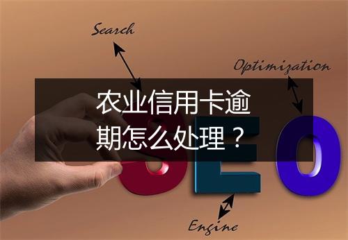 农业信用卡逾期怎么处理？