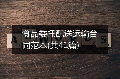食品委托配送运输合同范本(共41篇)