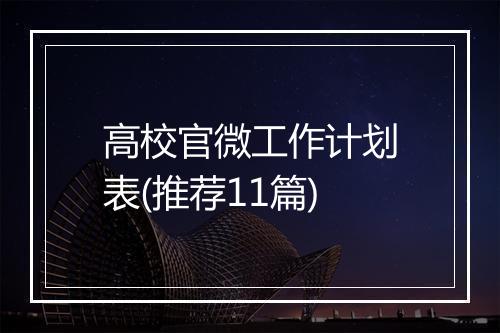 高校官微工作计划表(推荐11篇)