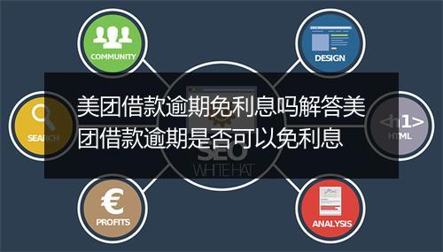 美团借款逾期免利息吗解答美团借款逾期是否可以免利息