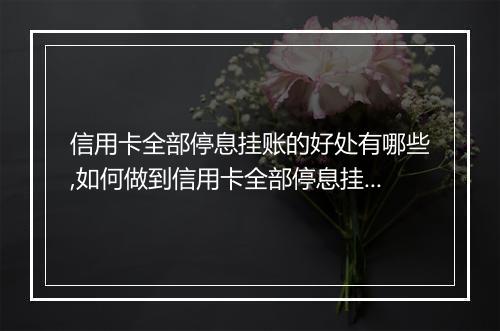 信用卡全部停息挂账的好处有哪些,如何做到信用卡全部停息挂账