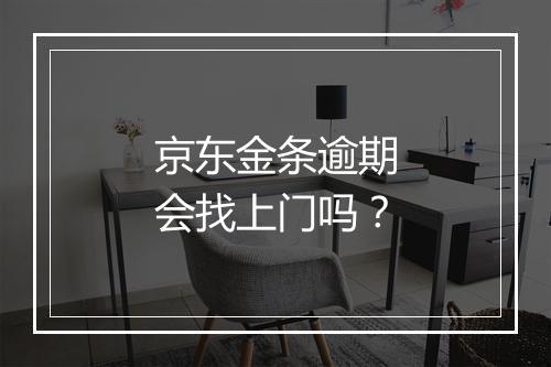 京东金条逾期会找上门吗？