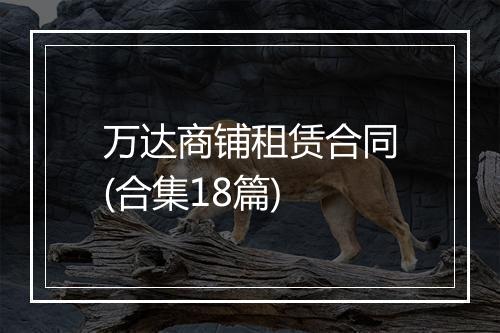 万达商铺租赁合同(合集18篇)