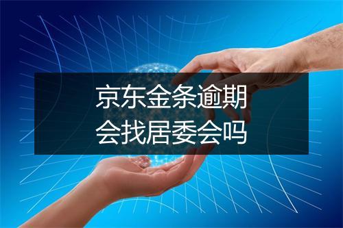 京东金条逾期会找居委会吗