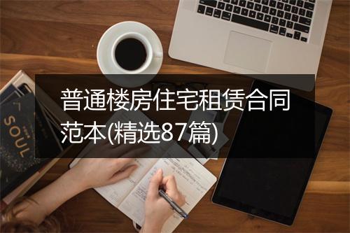 普通楼房住宅租赁合同范本(精选87篇)