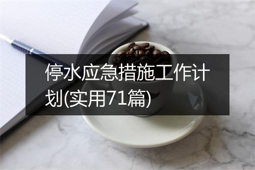 停水应急措施工作计划(实用71篇)