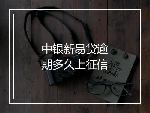 中银新易贷逾期多久上征信