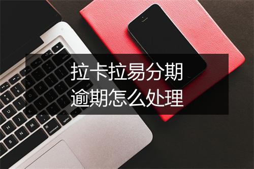 拉卡拉易分期逾期怎么处理