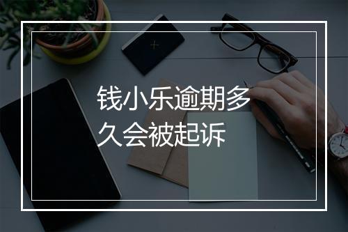 钱小乐逾期多久会被起诉