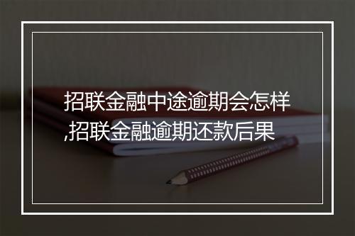 招联金融中途逾期会怎样,招联金融逾期还款后果
