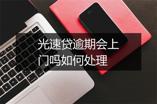 光速贷逾期会上门吗如何处理