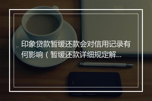 印象贷款暂缓还款会对信用记录有何影响（暂缓还款详细规定解读）