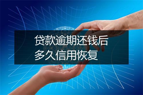 贷款逾期还钱后多久信用恢复