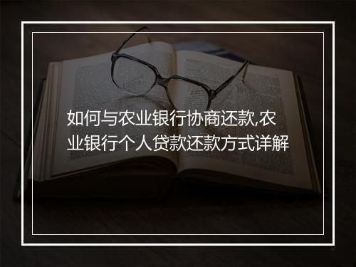 如何与农业银行协商还款,农业银行个人贷款还款方式详解