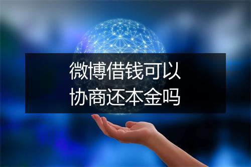 微博借钱可以协商还本金吗
