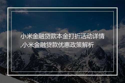 小米金融贷款本金打折活动详情,小米金融贷款优惠政策解析
