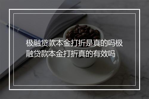 极融贷款本金打折是真的吗极融贷款本金打折真的有效吗
