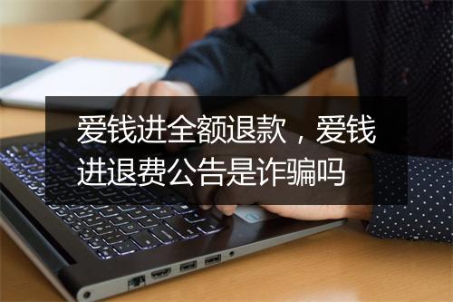 爱钱进全额退款，爱钱进退费公告是诈骗吗