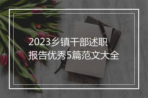 2023乡镇干部述职报告优秀5篇范文大全