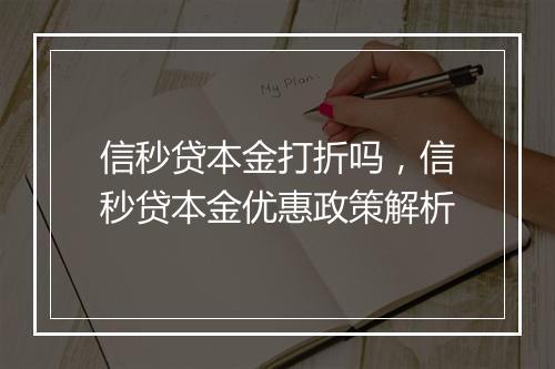 信秒贷本金打折吗，信秒贷本金优惠政策解析