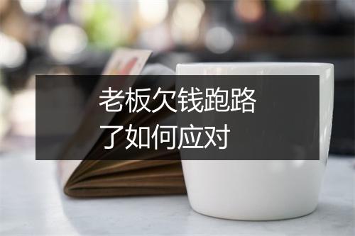 老板欠钱跑路了如何应对