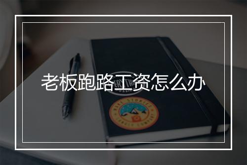 老板跑路工资怎么办