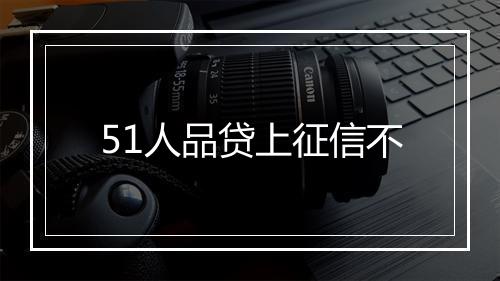 51人品贷上征信不