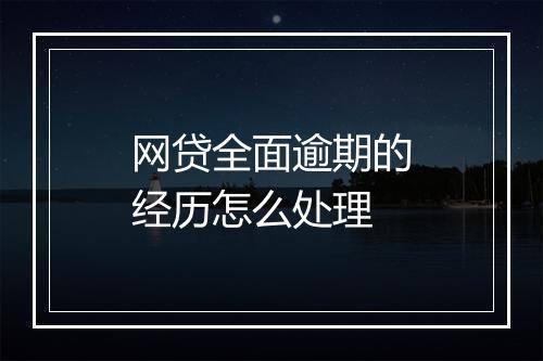 网贷全面逾期的经历怎么处理
