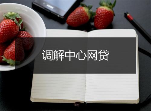 调解中心网贷