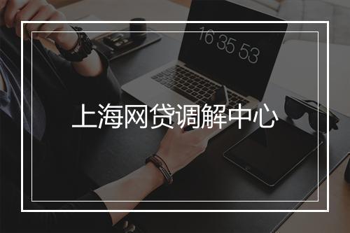 上海网贷调解中心