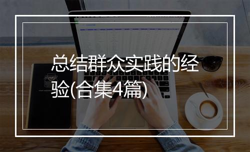 总结群众实践的经验(合集4篇)