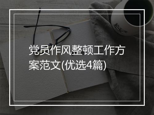 党员作风整顿工作方案范文(优选4篇)