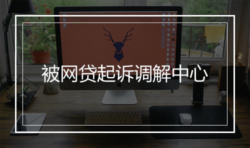 被网贷起诉调解中心