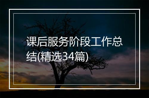 课后服务阶段工作总结(精选34篇)