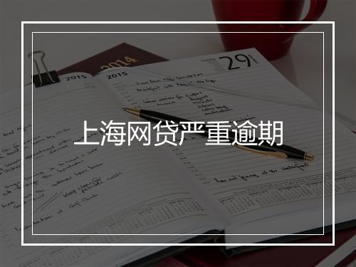 上海网贷严重逾期