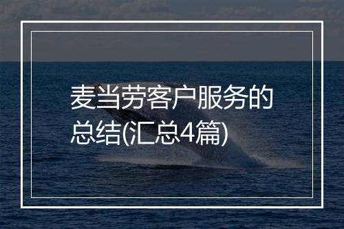 麦当劳客户服务的总结(汇总4篇)