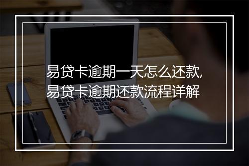 易贷卡逾期一天怎么还款,易贷卡逾期还款流程详解