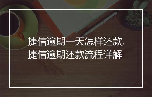 捷信逾期一天怎样还款,捷信逾期还款流程详解