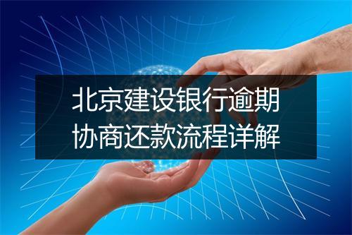 北京建设银行逾期协商还款流程详解