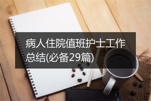 病人住院值班护士工作总结(必备29篇)
