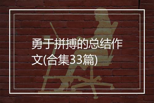 勇于拼搏的总结作文(合集33篇)