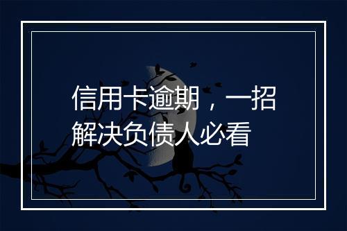 信用卡逾期，一招解决负债人必看
