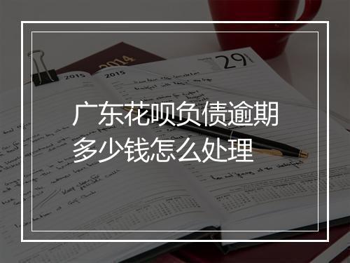 广东花呗负债逾期多少钱怎么处理